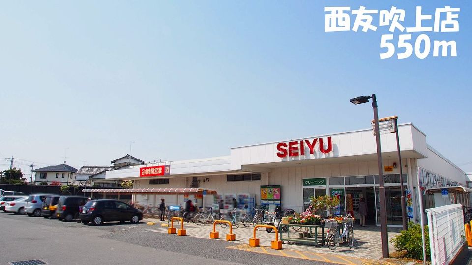 近くの西友吹上店まで550m（徒歩7分）