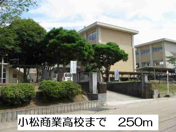 近くの小松商業高校まで250m（徒歩4分）