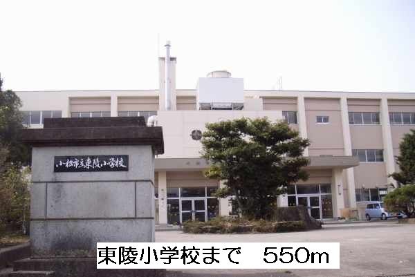 近くの東陵小学校まで550m（徒歩7分）