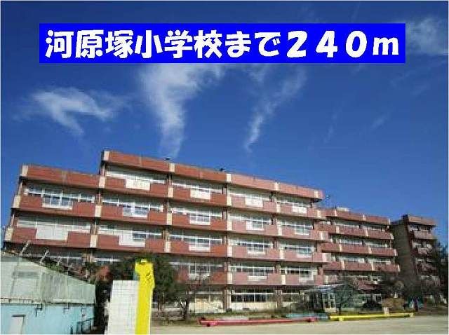 近くの河原塚小学校まで240m（徒歩3分）