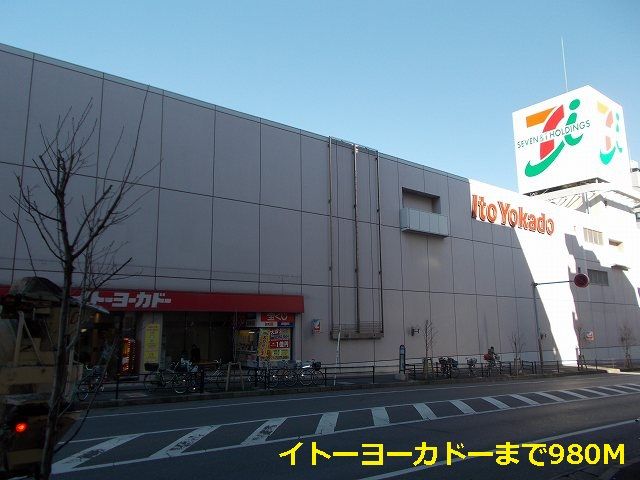 近くのイトーヨーカドーまで980m（徒歩13分）