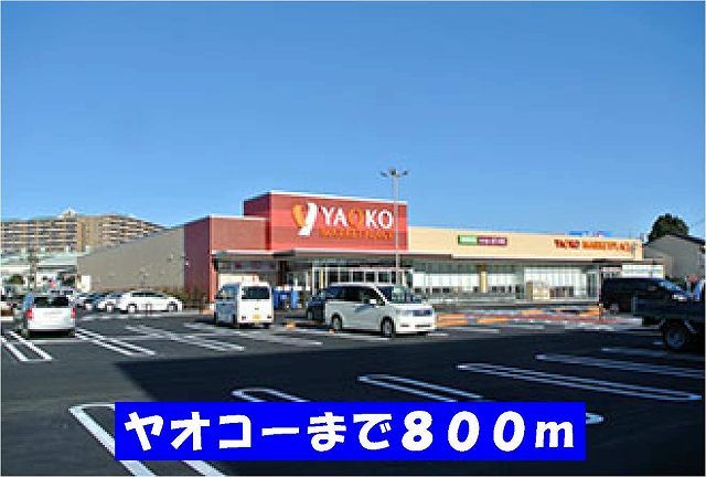 近くのヤオコー稔台店まで800m（徒歩10分）
