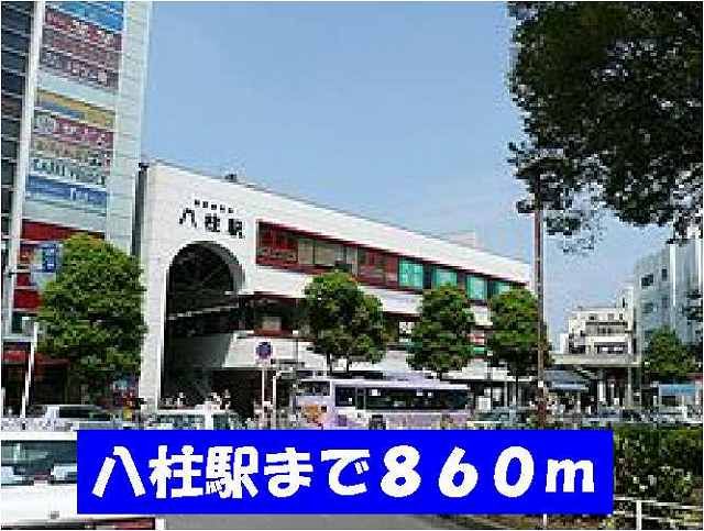 近くの八柱駅まで860m（徒歩11分）