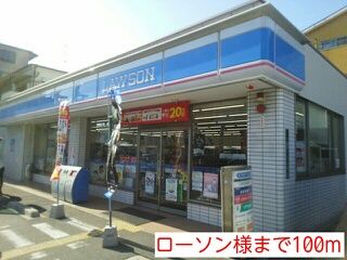 近くのローソン様まで100m（徒歩2分）