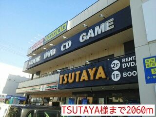 近くのTSUTAYA様まで2,060m（徒歩26分）