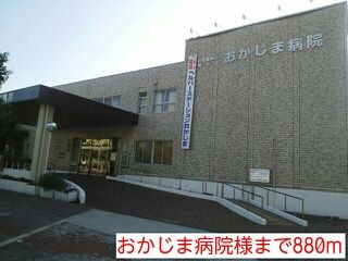 近くのおかじま病院様まで880m（徒歩11分）