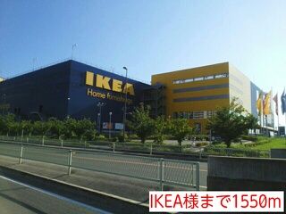 近くのIKEA様まで1,550m（徒歩20分）