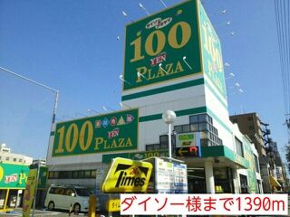 近くのダイソー様まで1,390m（徒歩18分）