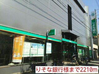 近くのりそな銀行様まで2,210m（徒歩28分）