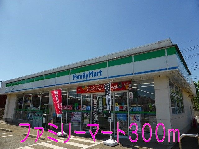 近くのファミリーマートまで300m（徒歩4分）
