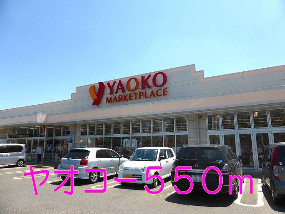 近くのヤオコーまで550m（徒歩7分）