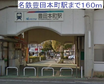 近くの名鉄豊田本町駅まで160m（徒歩2分）