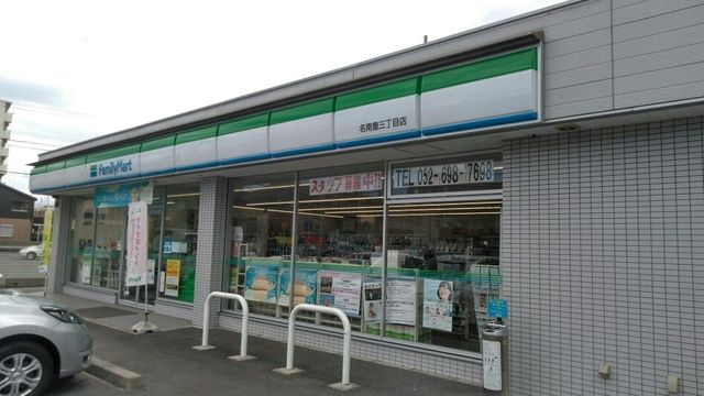 近くのファミリーマート 名南豊三丁目まで250m（徒歩4分）
