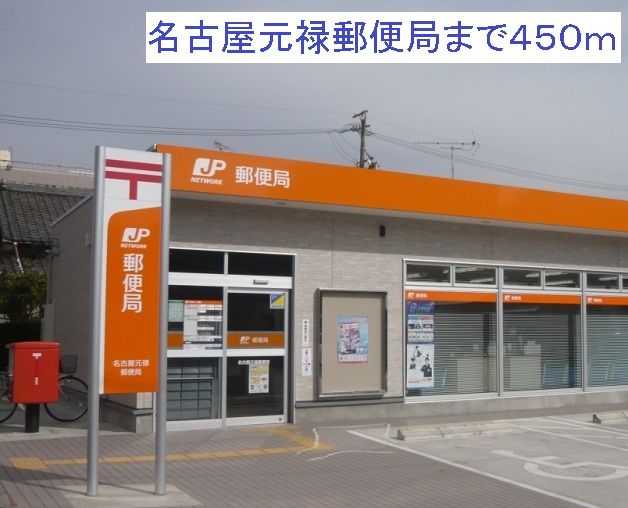 近くの名古屋元禄郵便局まで450m（徒歩6分）