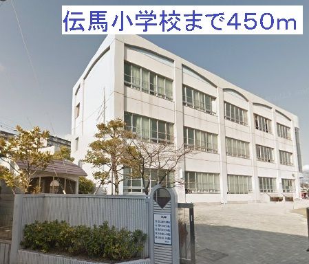 近くの伝馬小学校まで450m（徒歩6分）
