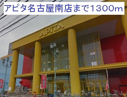 近くのアピタ名古屋南店まで1,300m（徒歩17分）