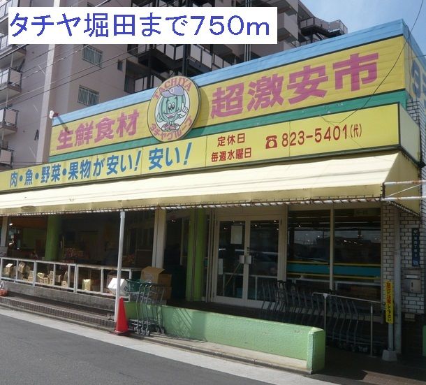 近くのタチヤ堀田店まで750m（徒歩10分）