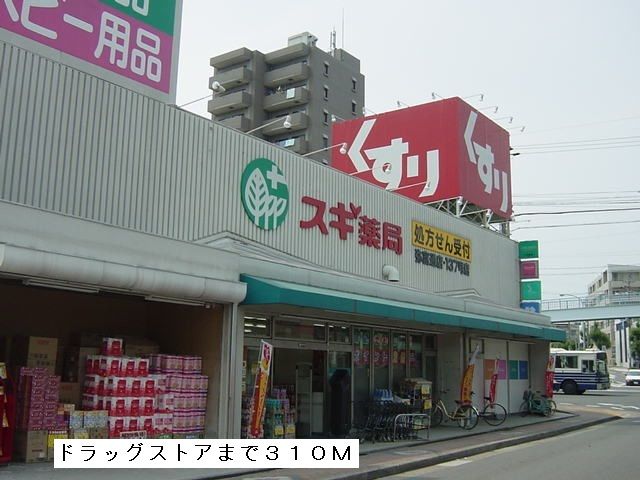 近くのスギ薬局まで310m（徒歩4分）