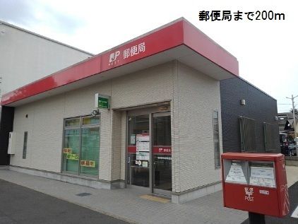 近くの郵便局まで200m（徒歩3分）