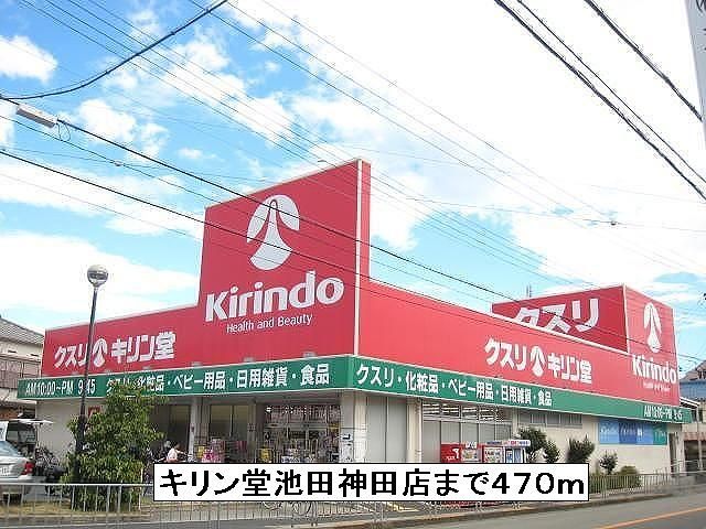 近くのドラッグストアまで470m（徒歩6分）