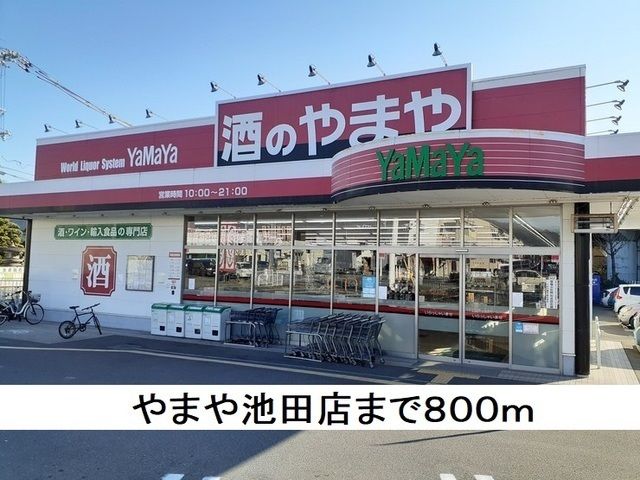 近くの施設まで800m（徒歩10分）