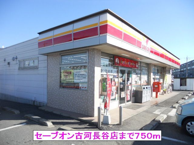 近くのセーブオン古河長谷店まで750m（徒歩10分）