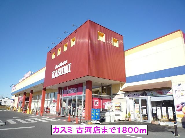 近くのカスミ 古河店まで1,800m（徒歩23分）