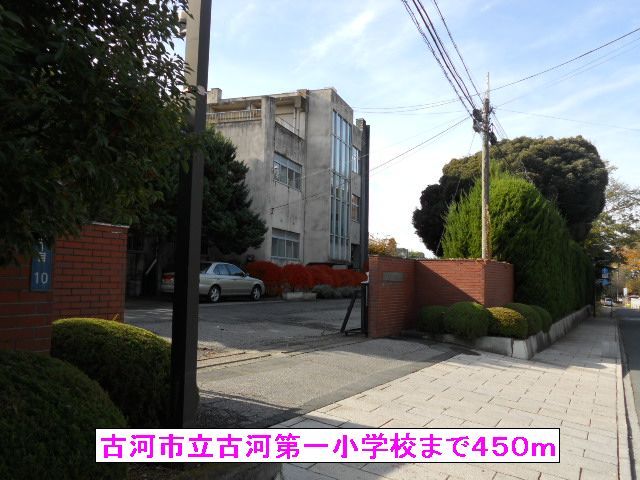 近くの古河市立古河第一小学校まで450m（徒歩6分）