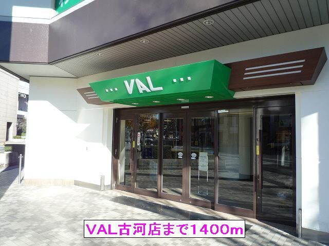近くのＶＡＬ古河店まで1,400m（徒歩18分）