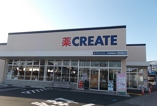 近くのクリエイト飯泉店まで600m（徒歩8分）