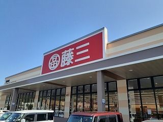 近くの藤三まで1,400m（徒歩18分）