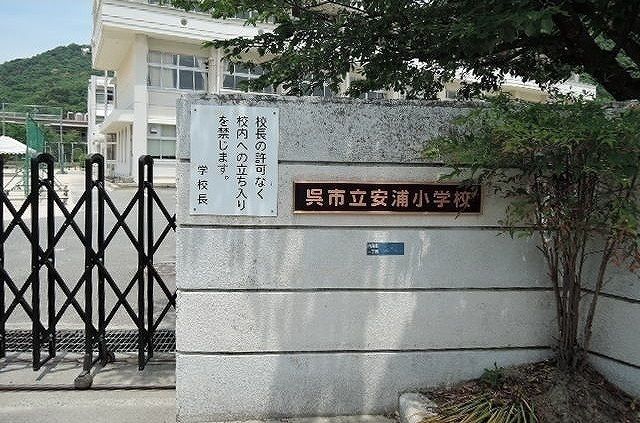 近くの安浦小学校まで400m（徒歩5分）