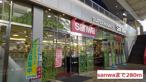近くのsanwaまで280m（徒歩4分）