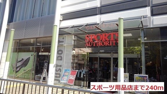 近くのスポーツ用品店まで240m（徒歩3分）
