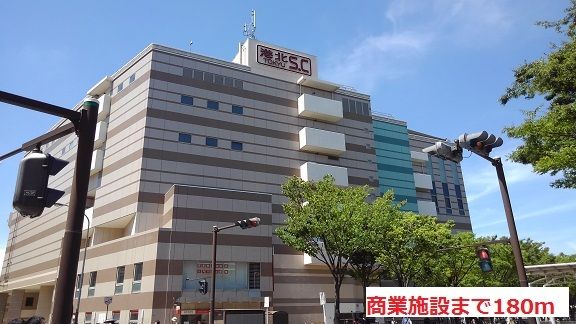 近くの港北東急ＳＣまで180m（徒歩3分）