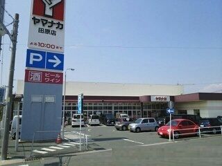 近くのヤマナカスーパー田原店まで4,300m（徒歩54分）