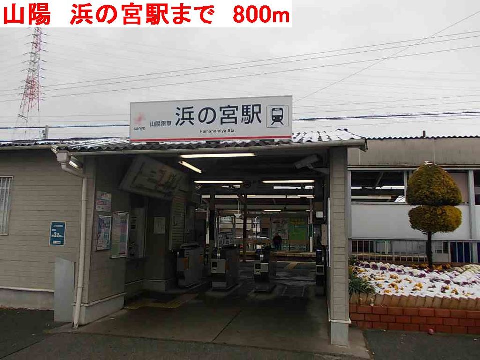 近くの山陽 浜の宮駅まで800m(徒歩10分)