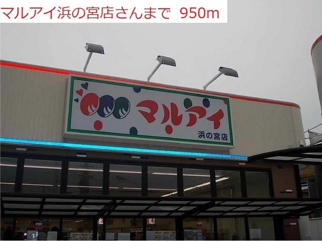 近くのマルアイ浜の宮店まで950m(徒歩12分)