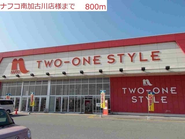 近くのナフコ南加古川店まで800m(徒歩10分)