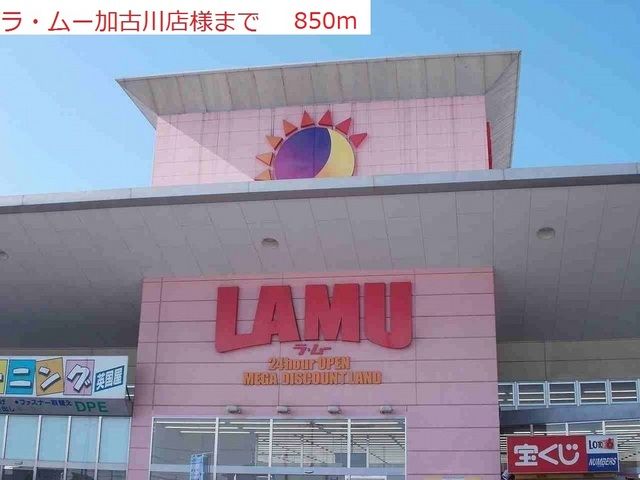 近くのラムー加古川店まで850m(徒歩11分)