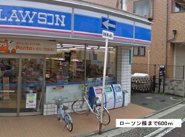 近くのローソン様まで600m（徒歩8分）
