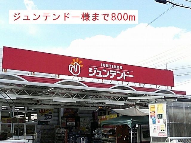 近くのホームセンターまで800m（徒歩10分）