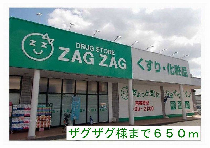 近くのザグザグ様まで650m（徒歩9分）