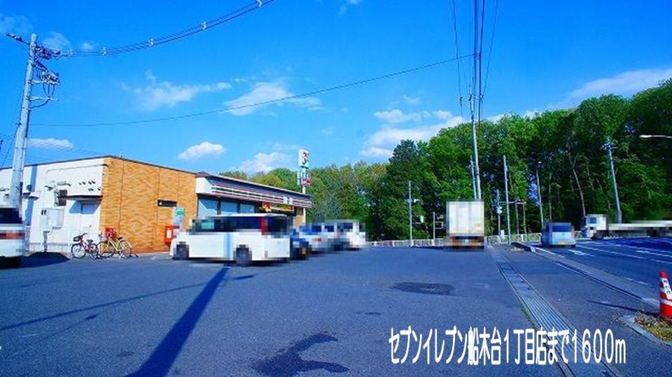 近くのセブンイレブン船木台１丁目店まで1,600m（徒歩20分）