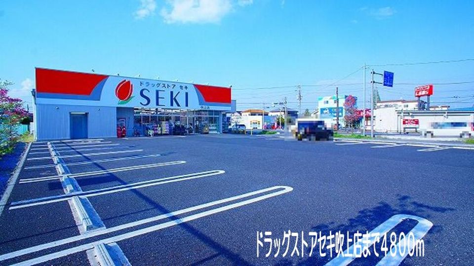 近くのドラッグストアセキ　吹上店まで4,800m（徒歩60分）