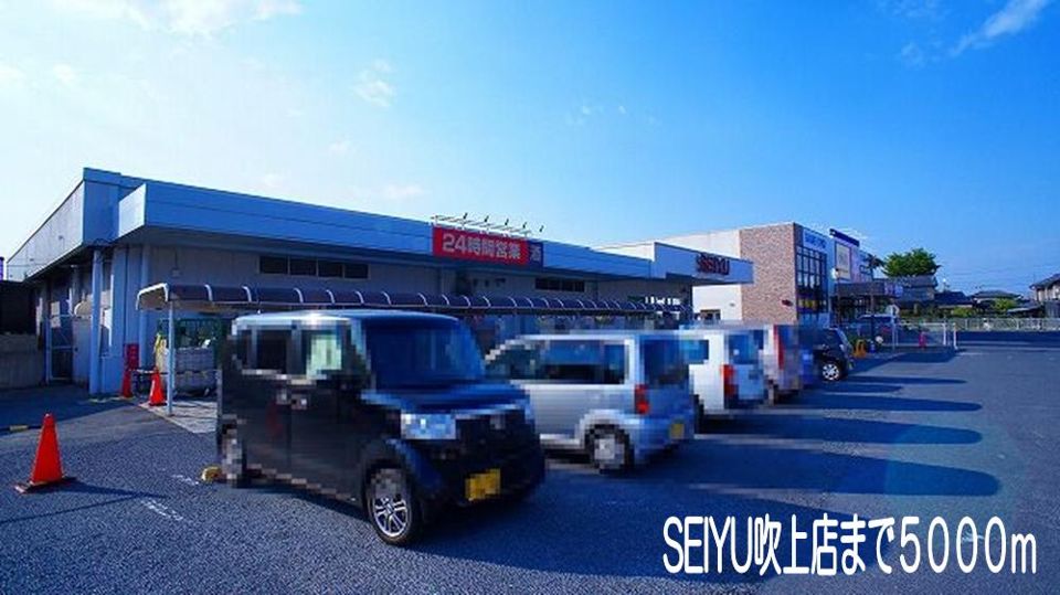 近くのSEIYU吹上店まで5,000m（徒歩63分）