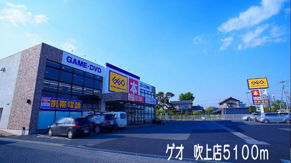 近くのゲオ　吹上店まで5,100m（徒歩64分）