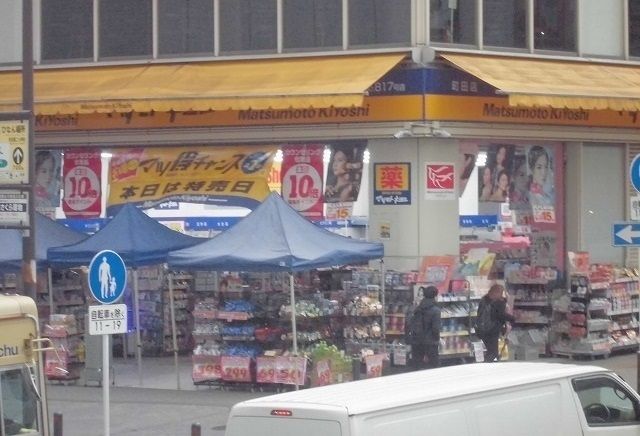 近くのマツモトキヨシ町田店まで1,400m（徒歩18分）