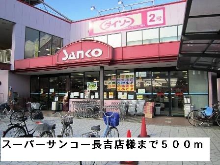 近くのスーパーサンコー長吉店様まで500m（徒歩7分）