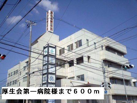 近くの厚生会第一病院様まで600m（徒歩8分）